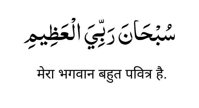 Subhana rabbiyal azeem meaning in Hindi
