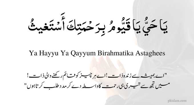 Ya Hayyu Ya Qayyum Dua Meaning in Urdu