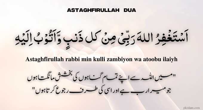 Astaghfirullah Rabbi Min Kulli Full Dua Meaning in Urdu