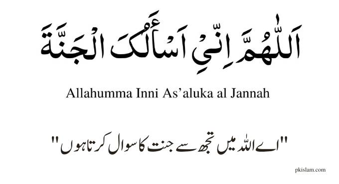 Allahumma inni as’aluka al jannah Meaning in Urdu
