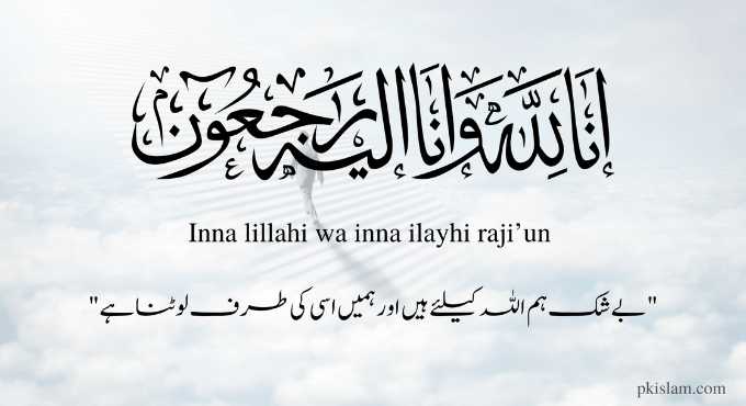 Innalillahiwainnailaihirojiun Meaning in Urdu