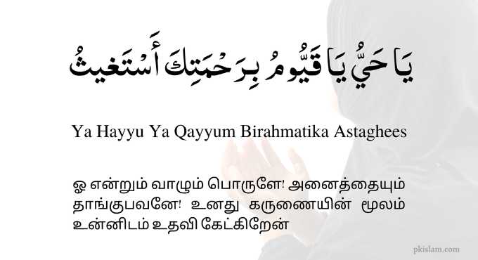 Ya Hayyu Ya Qayyum Meaning in Tamil